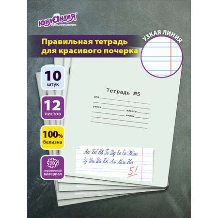 Общая тетрадь Юнландия узкая линейка 12 лист. 10 шт.