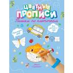 Книга Харвест Прописи Пишем по клеточкам