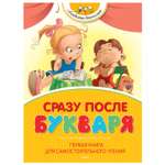 Книга Махаон Сразу после Букваря