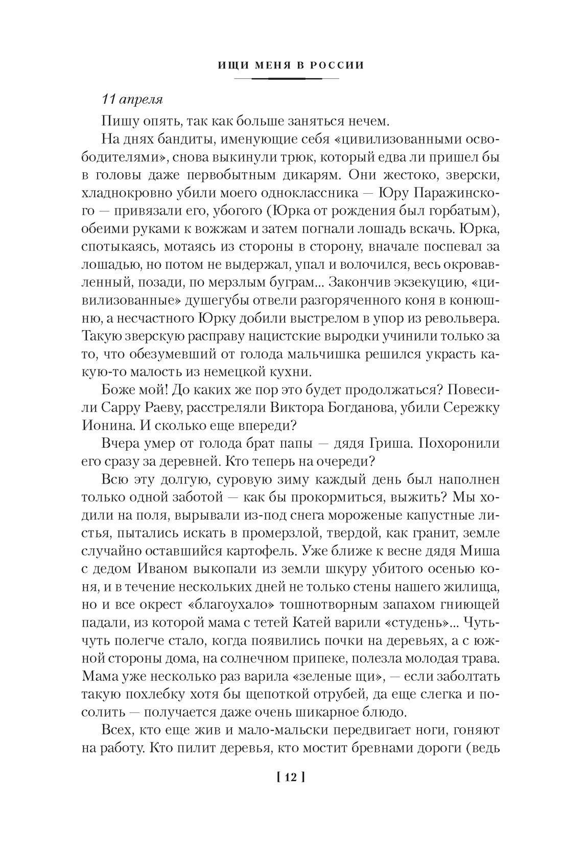 Книга АЗБУКА N-Fiс.БК. Фролова В. Ищи меня в Рос. Днев. «вос. раб.» в нем. плену. 1942–1943 - фото 19