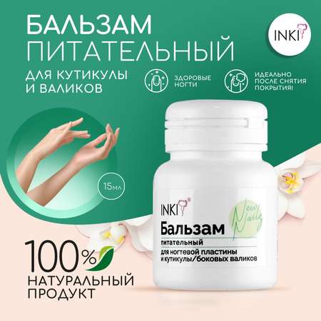 Бальзам питательный INKI для ногтевой пластины и кутикулы