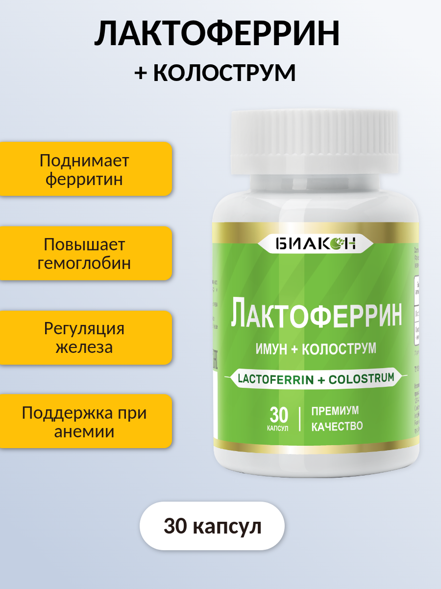 БАД БИАКОН Лактоферрин Имун + Колострум иммунная защита 30 капсул - фото 3