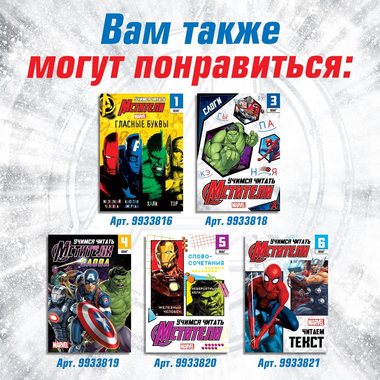 Обучающая книга Marvel Учимся читать Учим согласные 2 шаг 24 стр А5 - фото 6