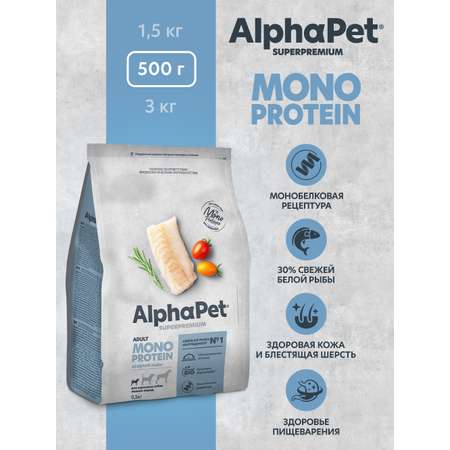 Корм для взрослых собак мелких пород AlphaPet Superpremium Monoprotein сухой из белой рыбы 500г