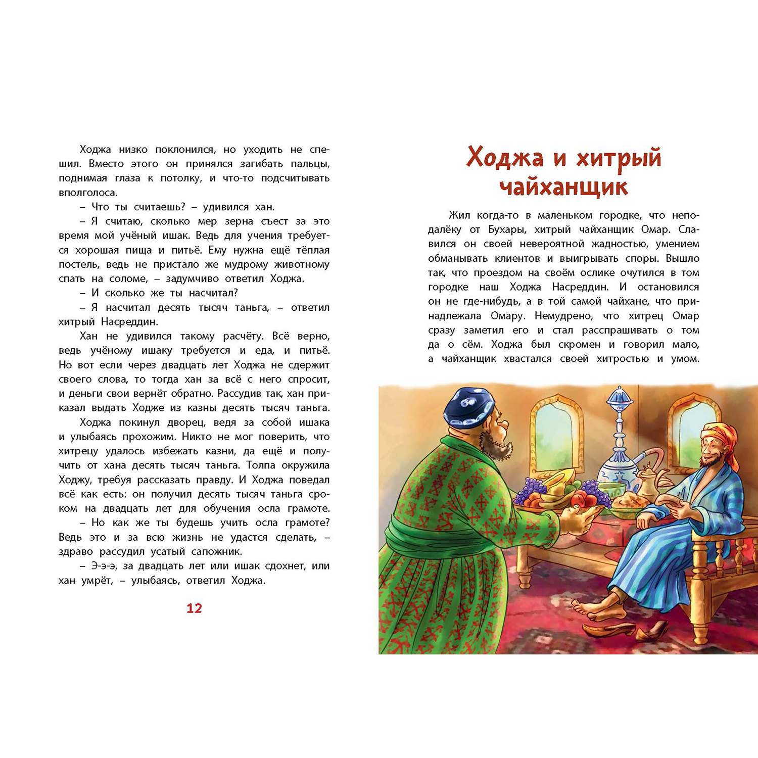 Книга ЭНАС-книга Ходжа Насреддин - фото 4