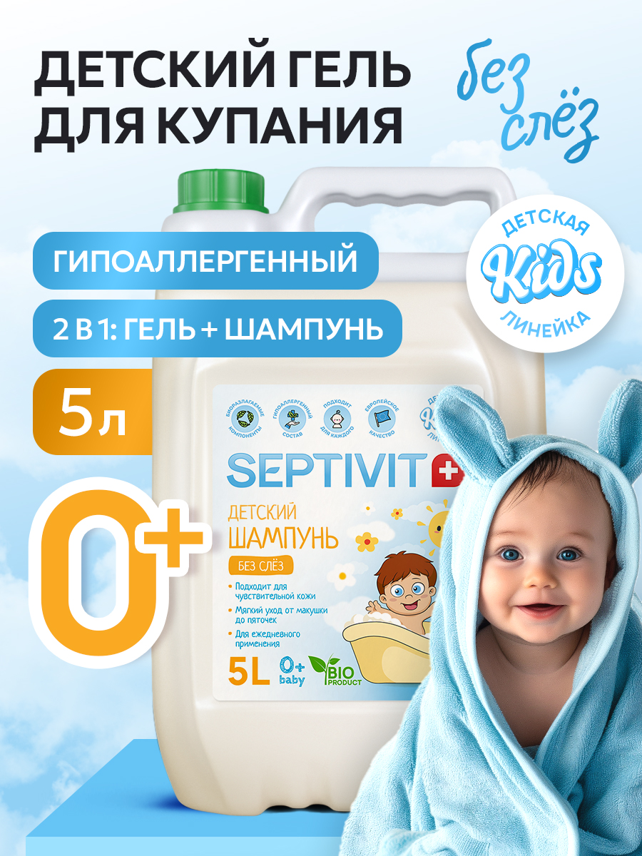 Шампунь SEPTIVIT Детский без слез 5000 мл - фото 1