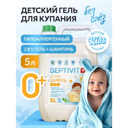 Шампунь SEPTIVIT Детский без слез 5000 мл
