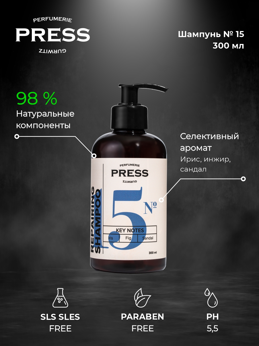 Шампунь Press Gurwitz Perfumerie - фото 2
