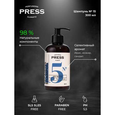 Шампунь Press Gurwitz Perfumerie