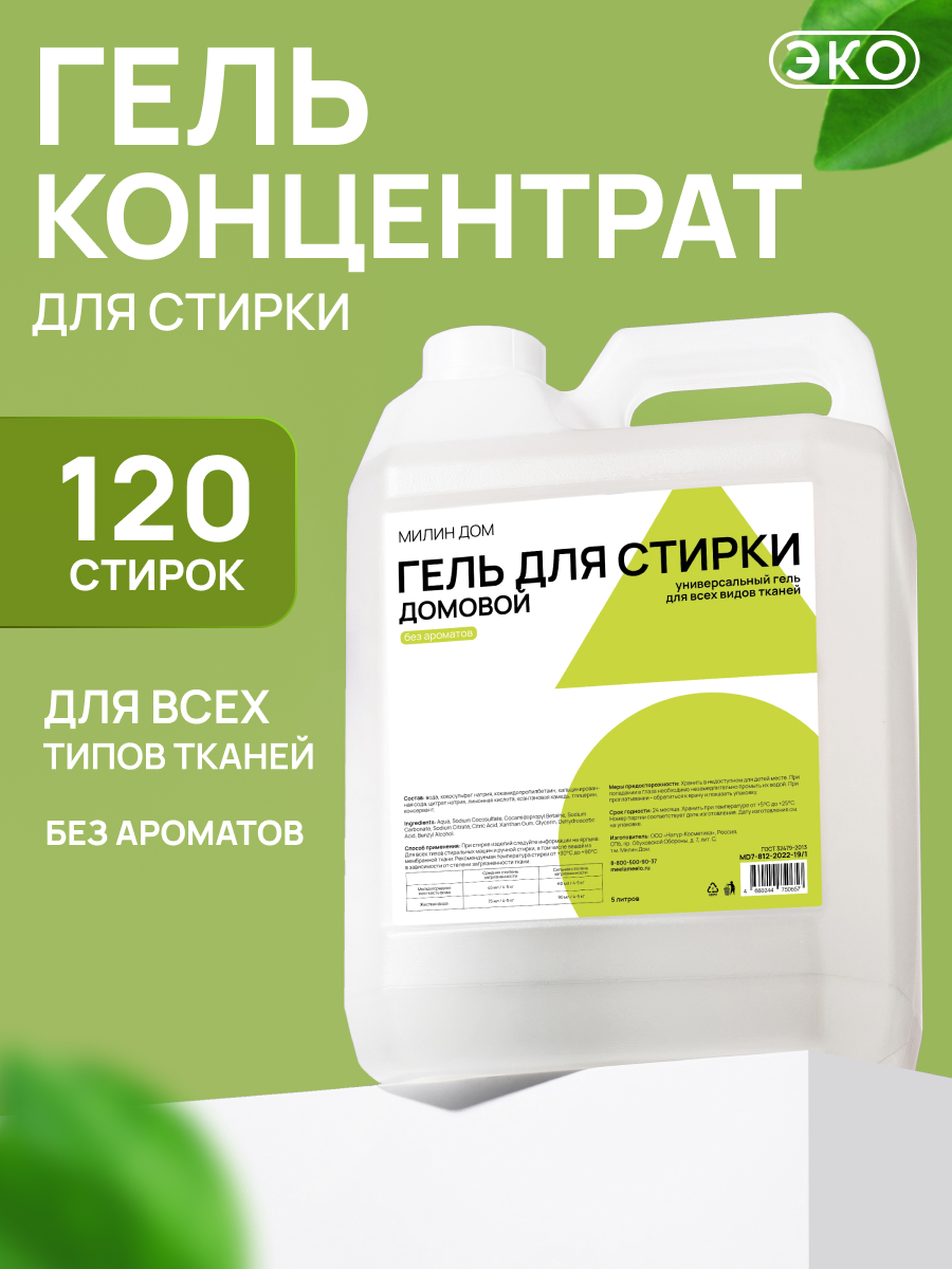 Гель для стирки МИЛИН ДОМ 5 л - фото 1
