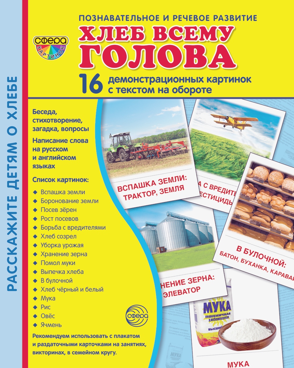 Карточки ТЦ Сфера Хлеб всему голова - фото 1