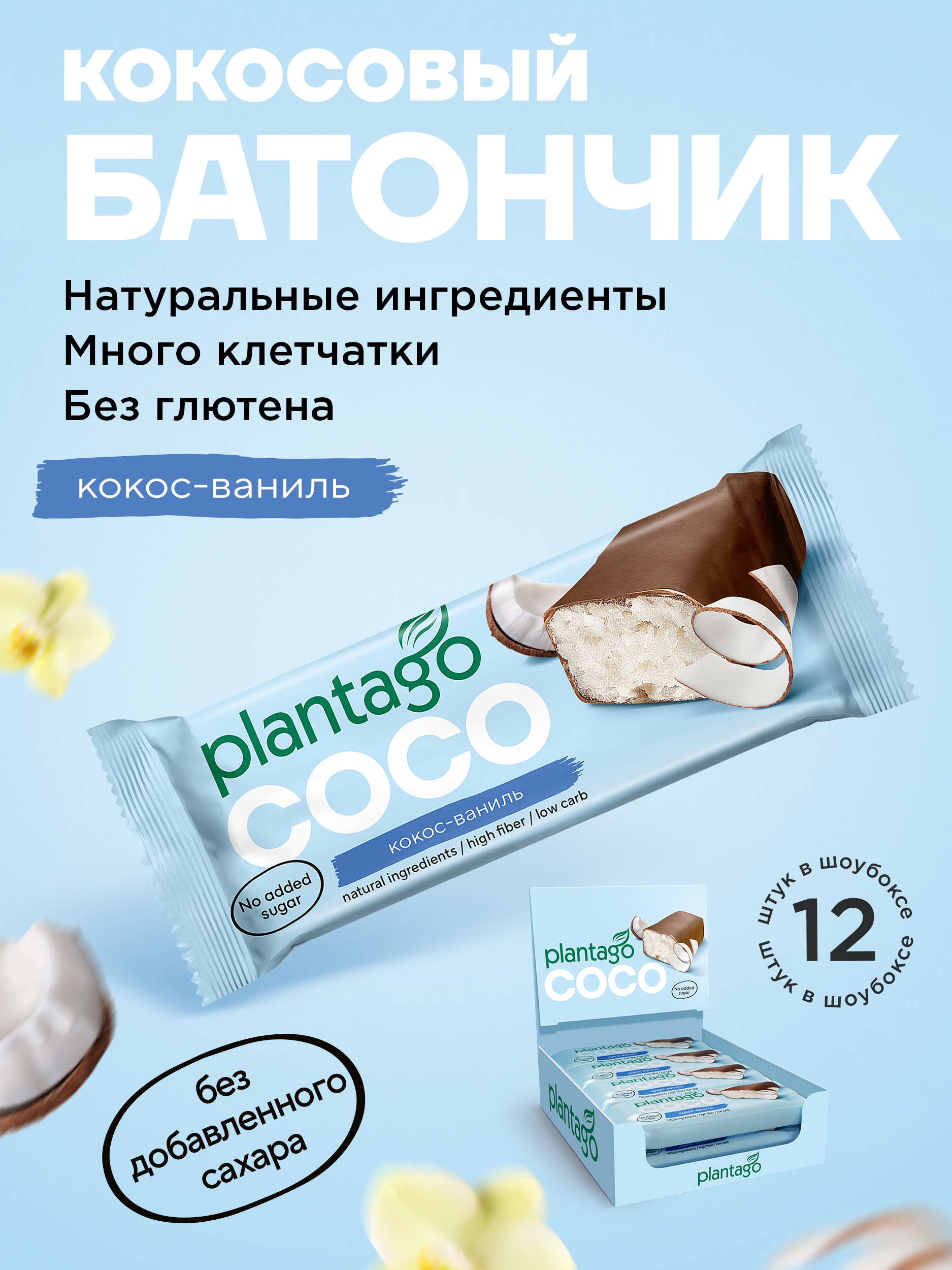 Кокосовый батончик Plantago ваниль - фото 1