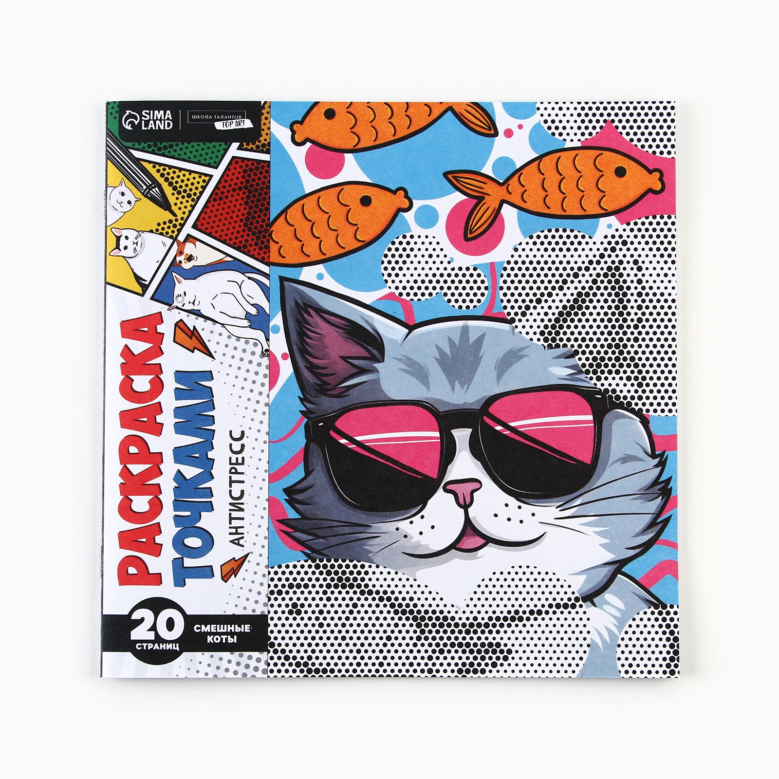 Раскраска Школа Талантов по точкам Крутые котики 20 стр - фото 2