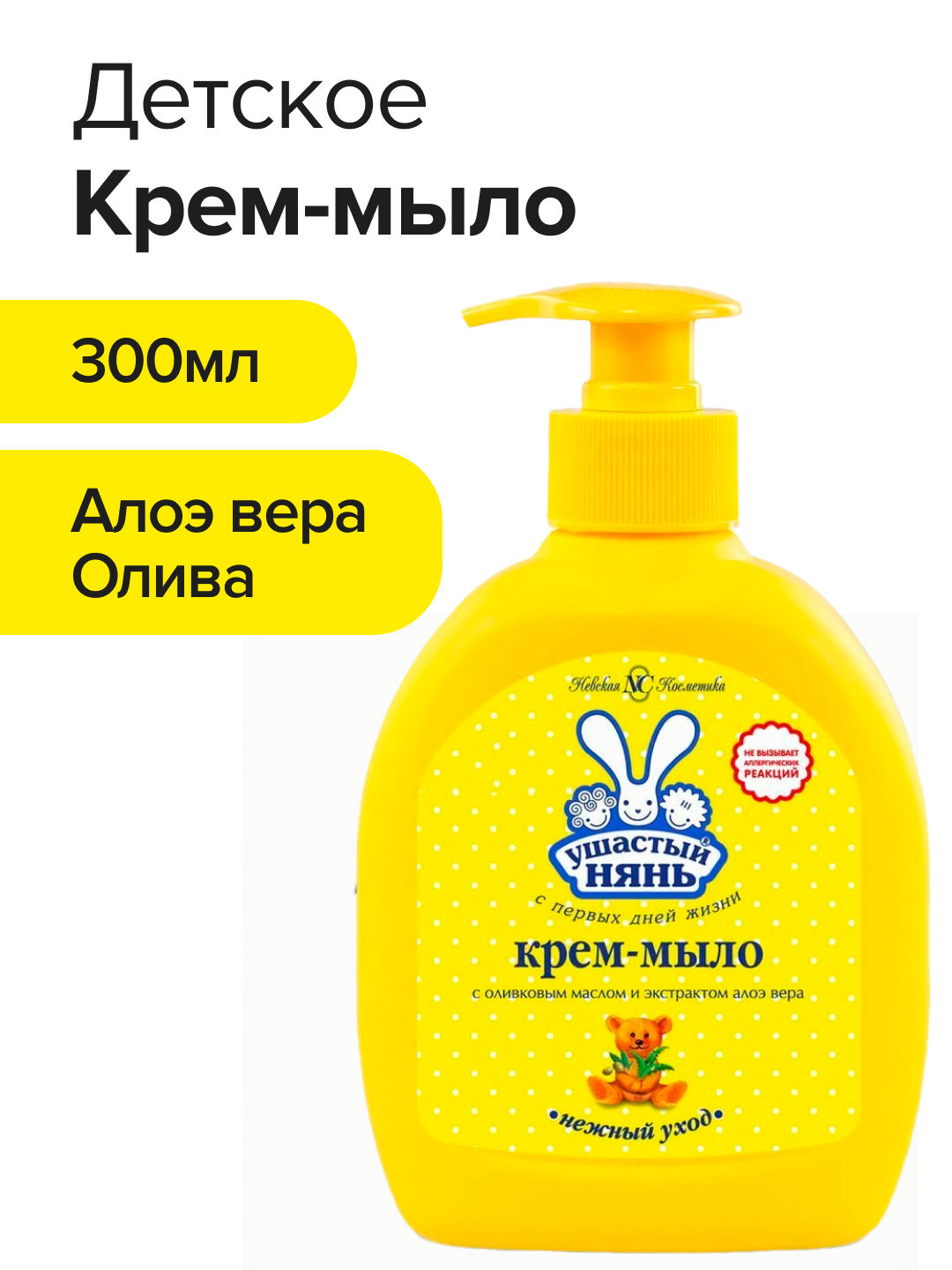 Мыло жидкое Ушастый нянь 300 мл - фото 1