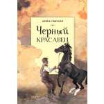 Книга Качели Черный красавец