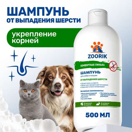 Шампунь ZOORIK от выпадения шерсти 500 мл