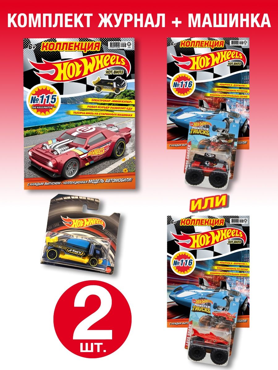Журналы Hot Wheels с вложениями (машинки) (115 + 116) Хот Вилз - фото 1
