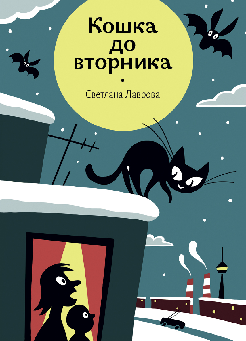 Книга Волчок Кошка до вторника - фото 1