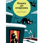 Книга Волчок Кошка до вторника