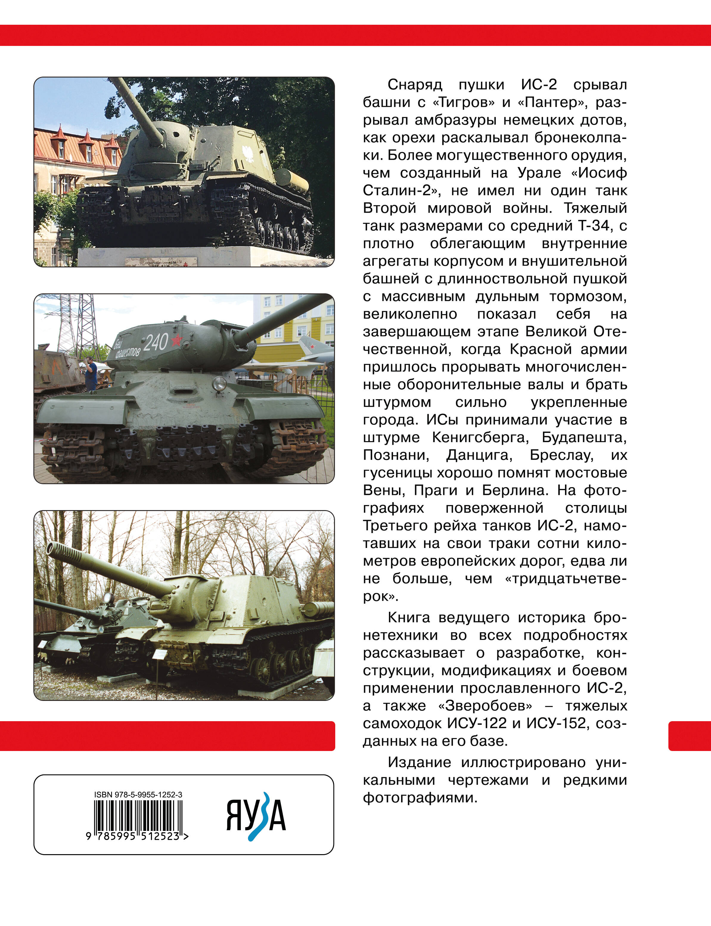 Книга Эксмо Тяжелый танк ИС-2. Убийца «Тигров» и «Пантер» - фото 5