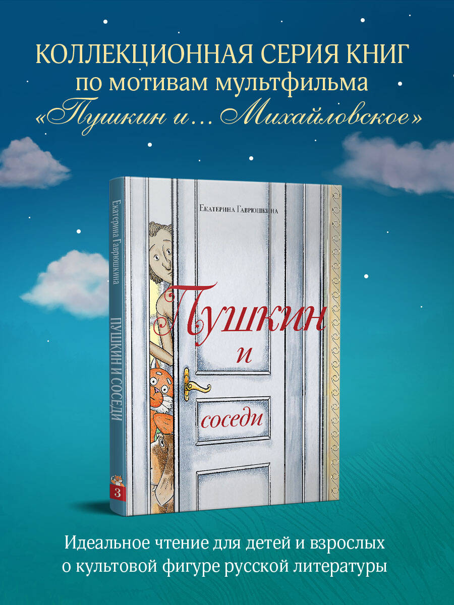 Книга Эксмо Пушкин и соседи (с иллюстрациями; Лето, книга 3) - фото 2