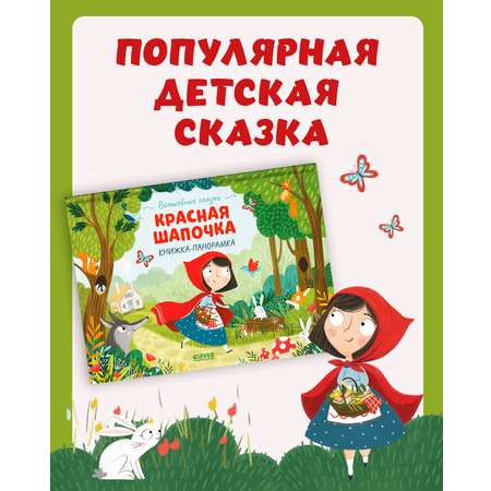 Книжка-панорамка Clever Издательство Волшебные сказки. Красная Шапочка