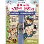 Книга СТРЕКОЗА Я и мои клёвые братья Помогите сбежал пылесос Книга 2