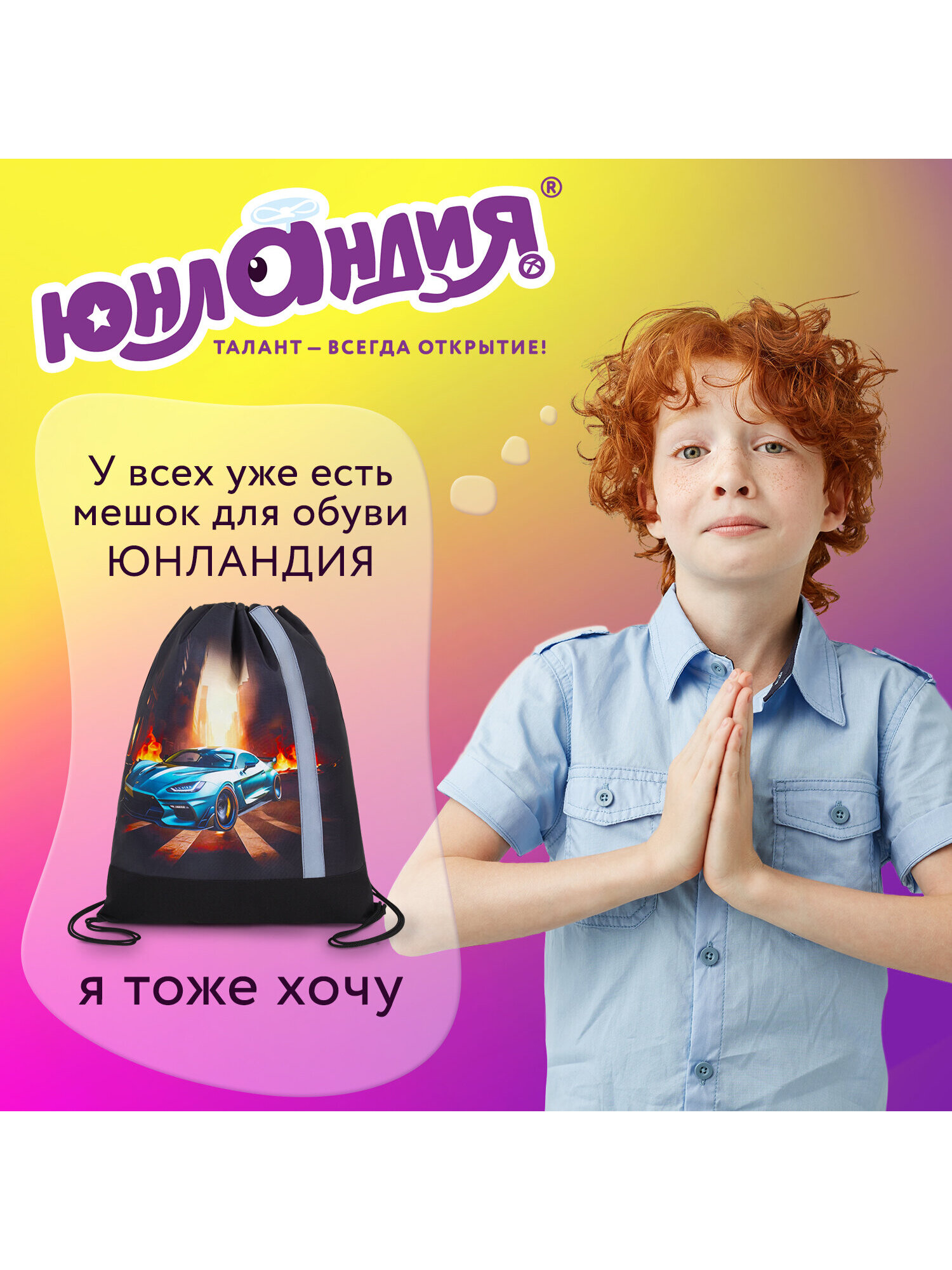 Мешок для обуви Юнландия огненная машина - фото 6