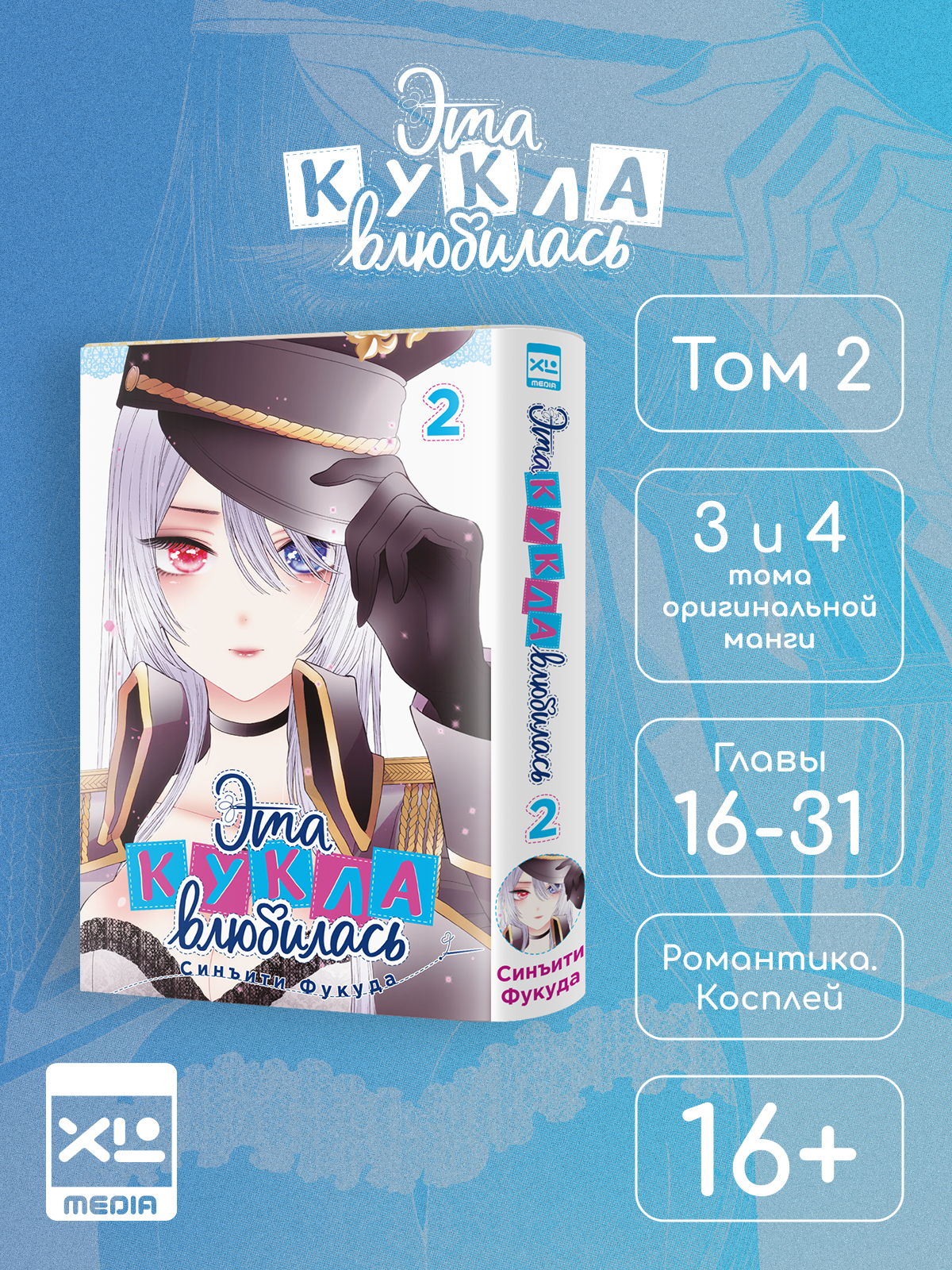 Печатная книга XL Media Эта кукла влюбилась. Том 2. Манга - фото 7