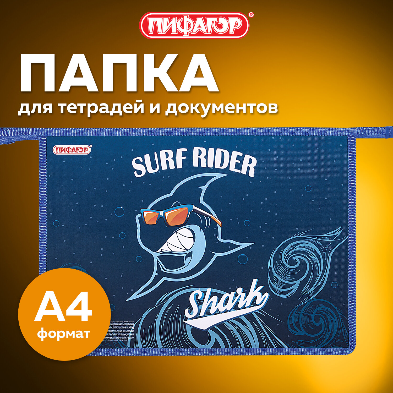 Изображение товара Папка для тетрадей Пифагор А4 с дизайном Shark Attack и застежкой-молнией Изображение товара Папка для тетрадей Пифагор А4 с дизайном Shark Attack и застежкой-молнией