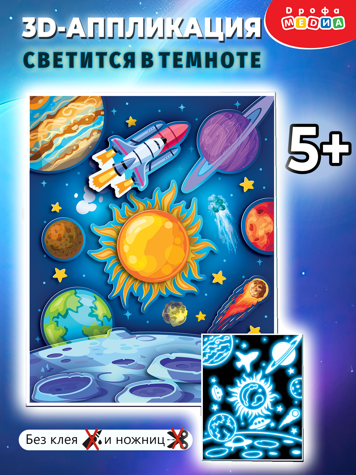 Набор для творчества Дрофа-Медиа аппликация В космосе - фото 1