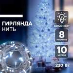 Гирлянда «Нить» Luazon 10 м с насадками «Игла» IP20 прозрачная нить 100 Led свечение белое 8 режимов