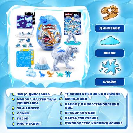 Игрушка Zuru Smashers Яйцо-сюрприз Ледниковый период 74138