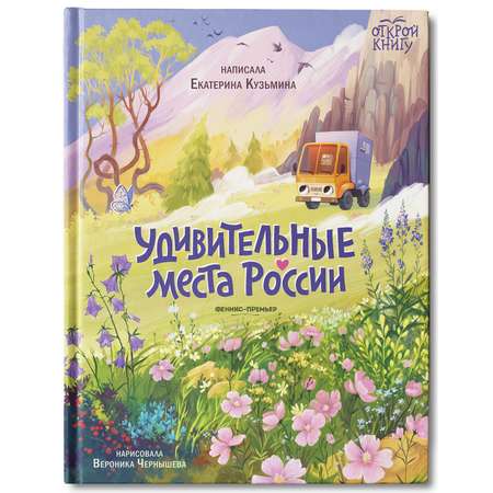 Книга Феникс Премьер Удивительные места России. Путеводитель для детей
