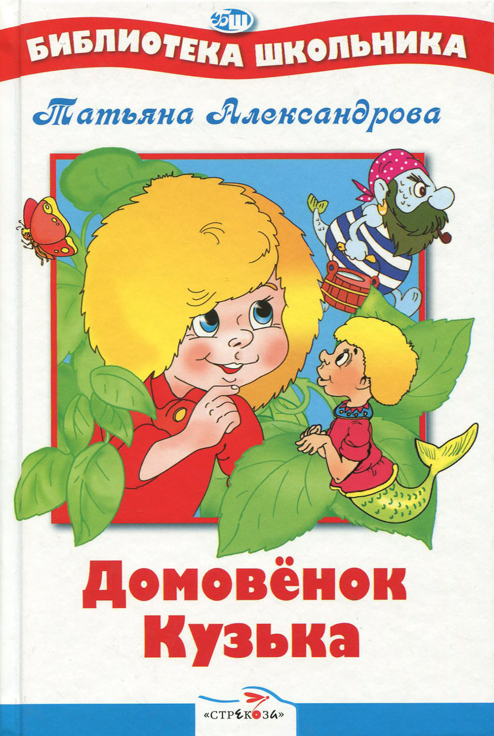 Книга Стрекозa Домовенок Кузька - фото 1