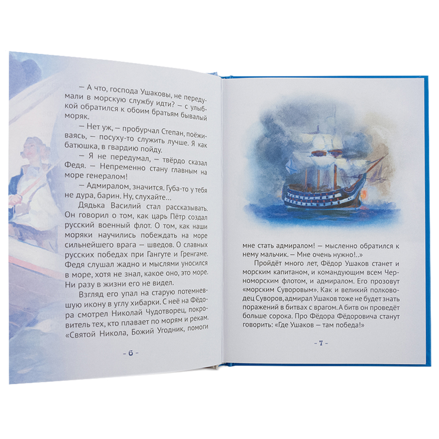 Книга Символик Ушаков - адмирал от Бога. Биография для детей - фото 4