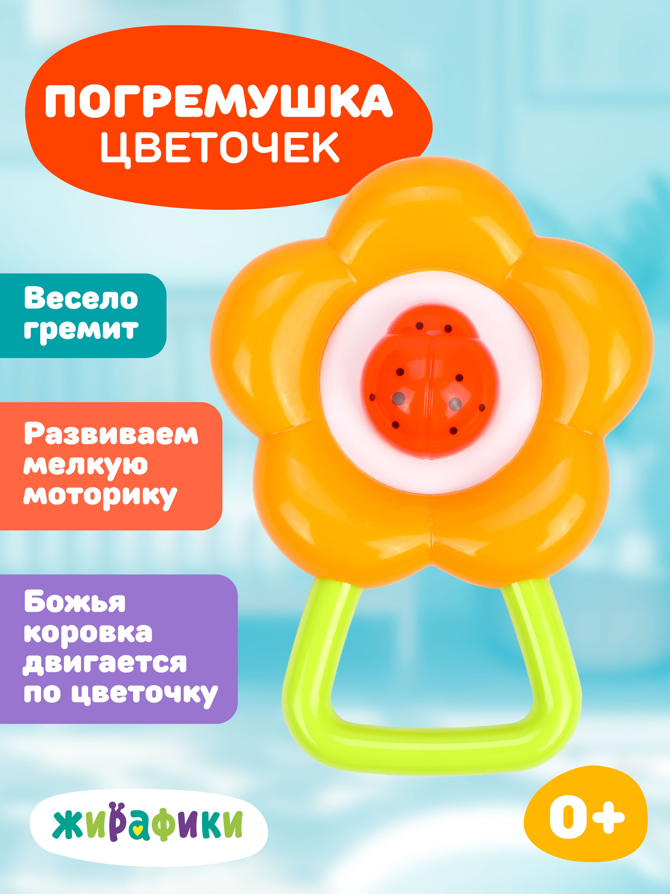 Игрушка Жирафики погремушка Цветочек - фото 1