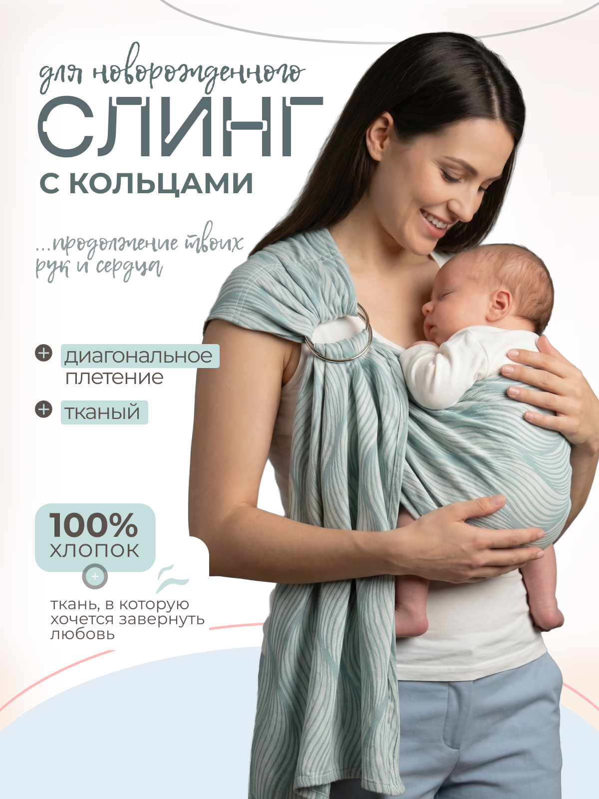 Слинг с кольцами Чудо-Чадо Герба мятный волны хлопок 0+ - фото 1