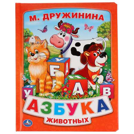 Книга УМка Азбука животных 197764