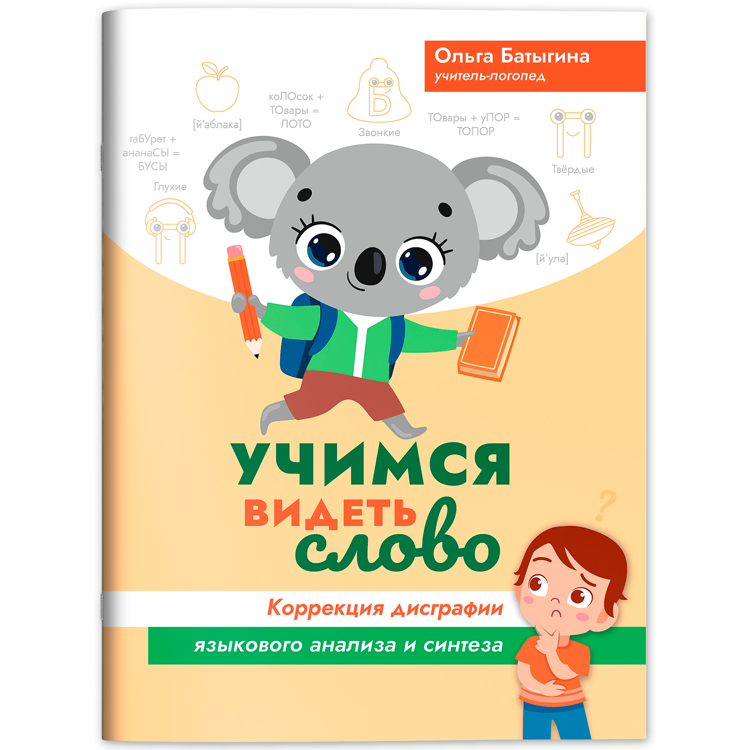 Учимся видеть слово Феникс Книга - фото 2