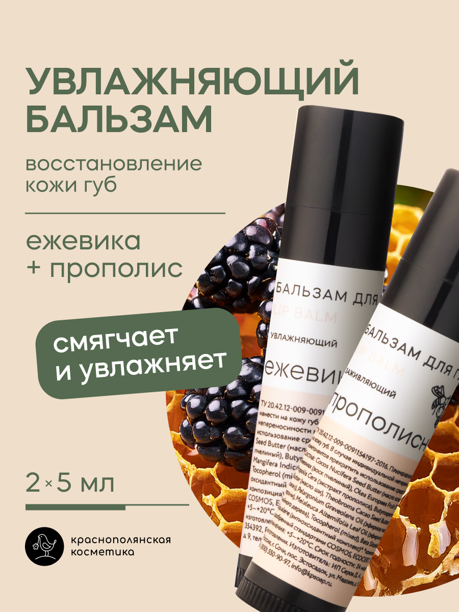 Набор натуральных бальзамов для губ Краснополянская косметика Прополис Ежевика - фото 1
