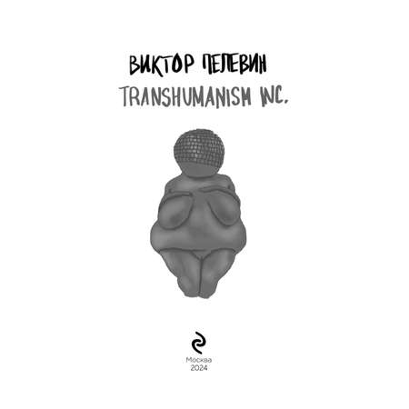 Книга Эксмо Transhumanism inc.