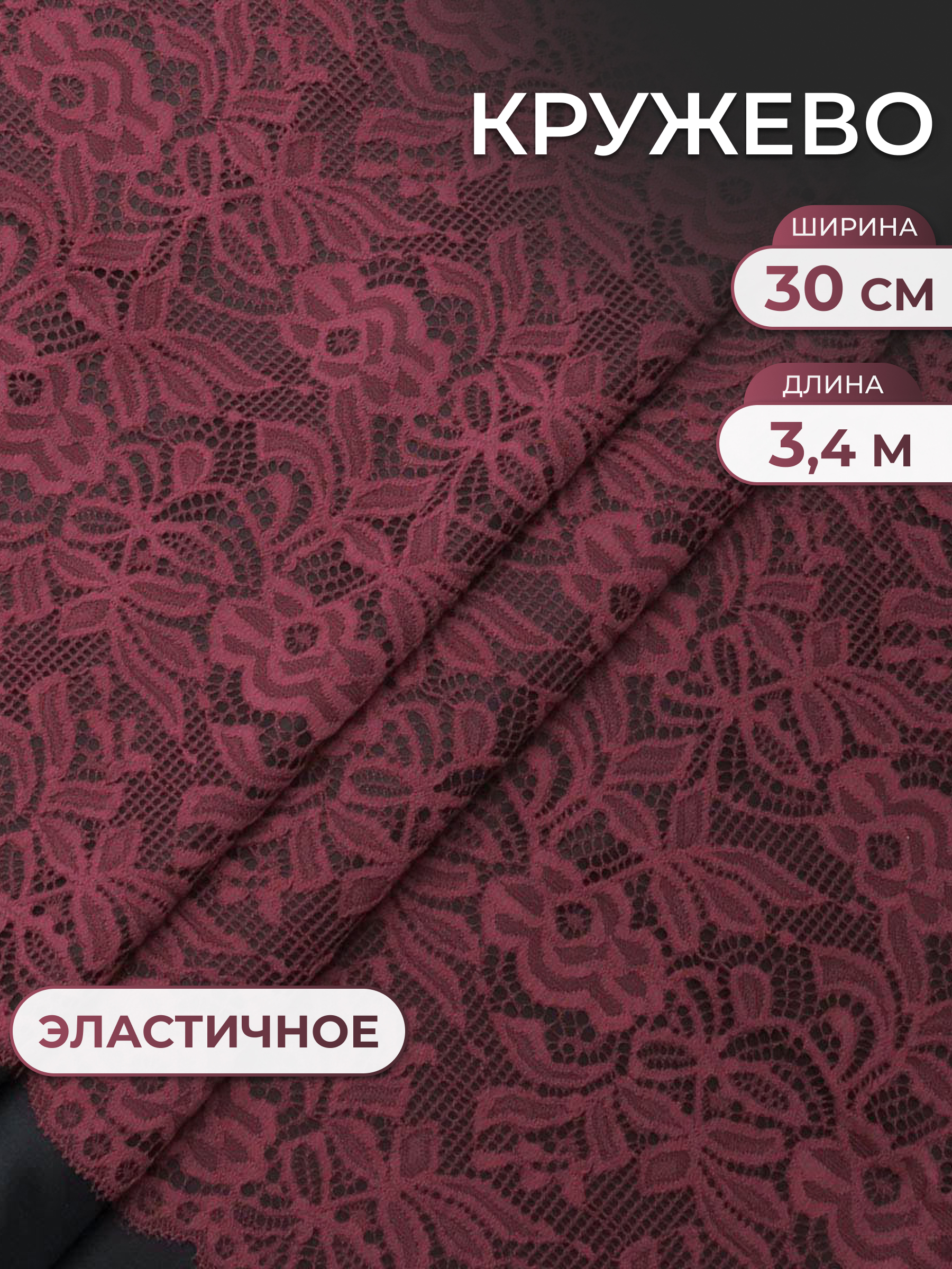 Кружево для рукоделия Айрис эластичное широкое 30 см 3,4м - фото 1