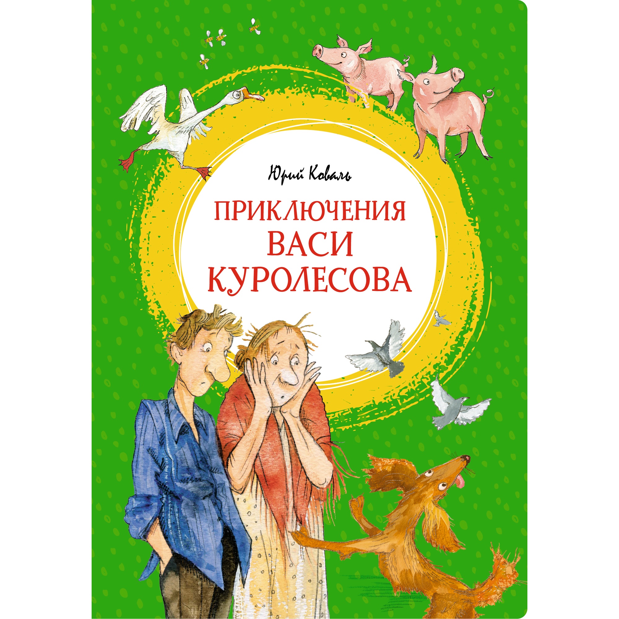 Книга МАХАОН Приключения Васи Куролесова Коваль Ю. - фото 1