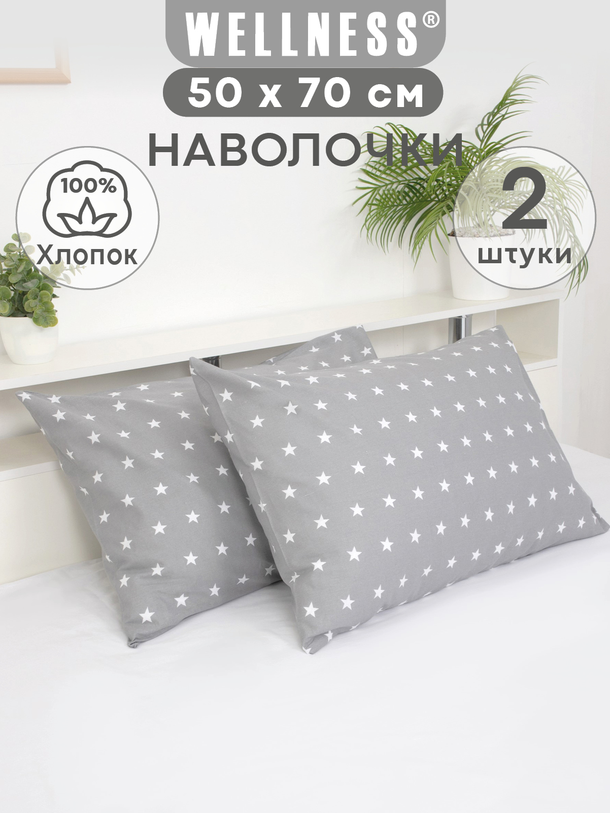 Наволочка Wellness Звезды 50 x 70 см 2 шт. - фото 1