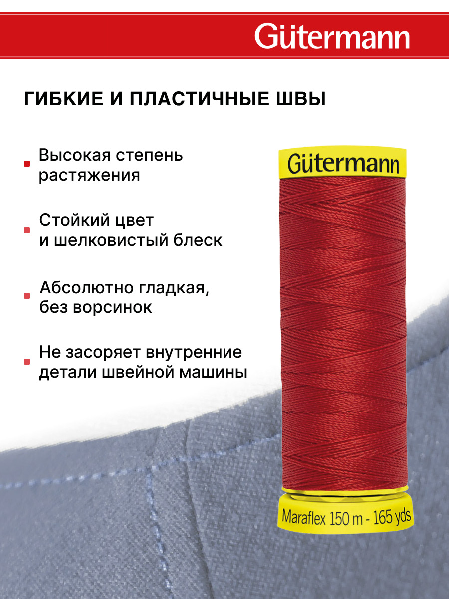 Нитки для шитья трикотажа Maraflex Guttermann 150м цвет 364 - фото 4