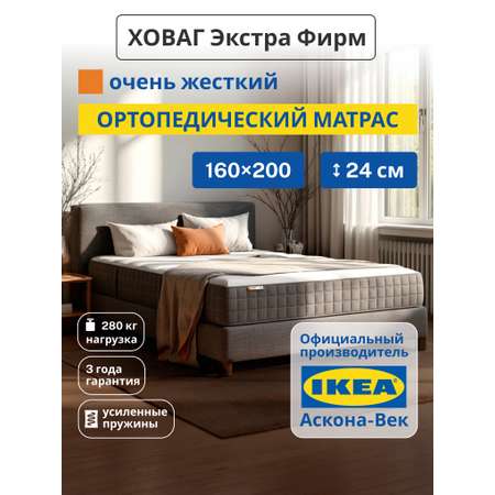 Матрас IKEA Ховаг Экстра Фирм жесткий 160х200