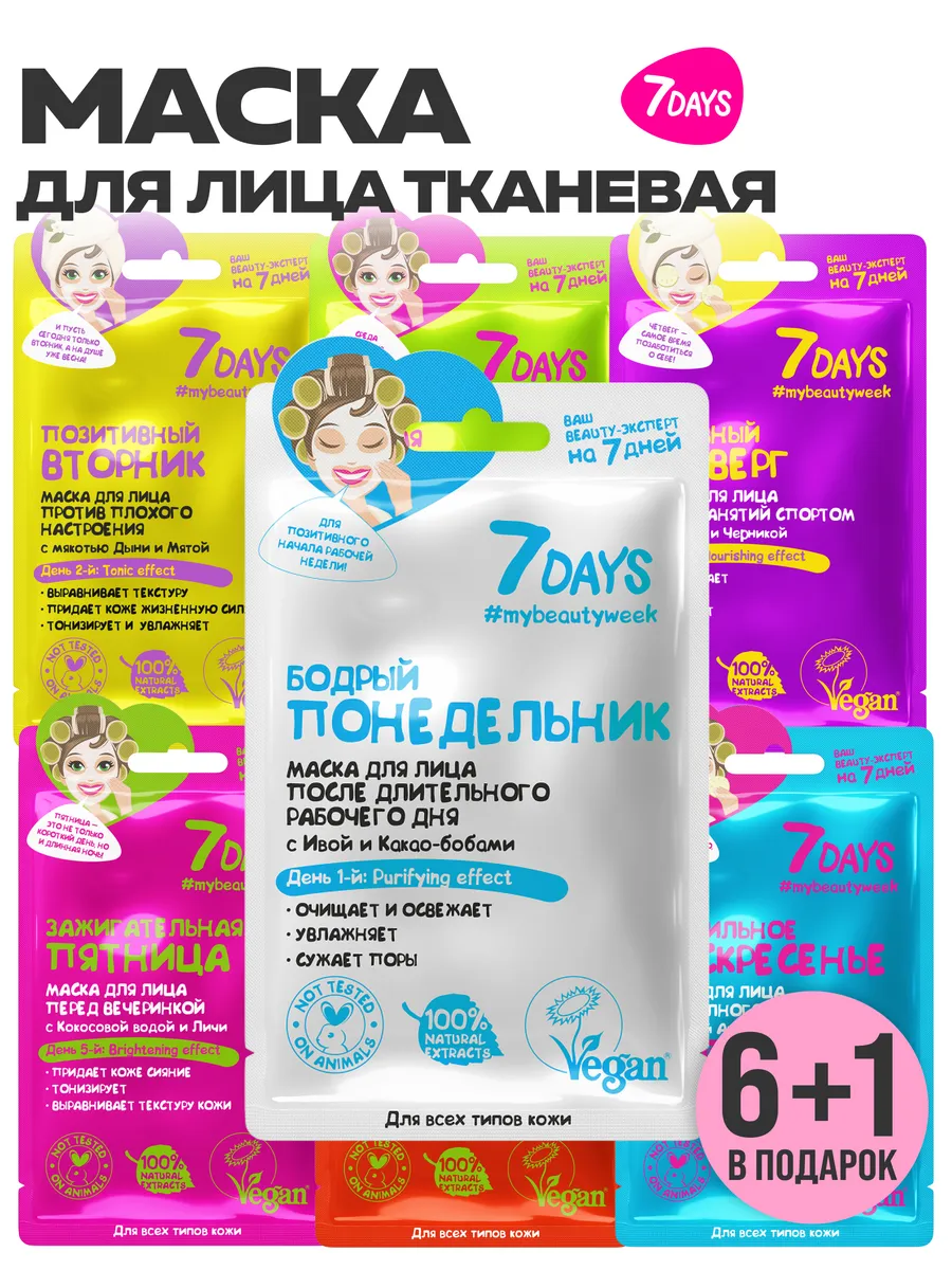 Маска тканевая 7DAYS 7 шт. - фото 2