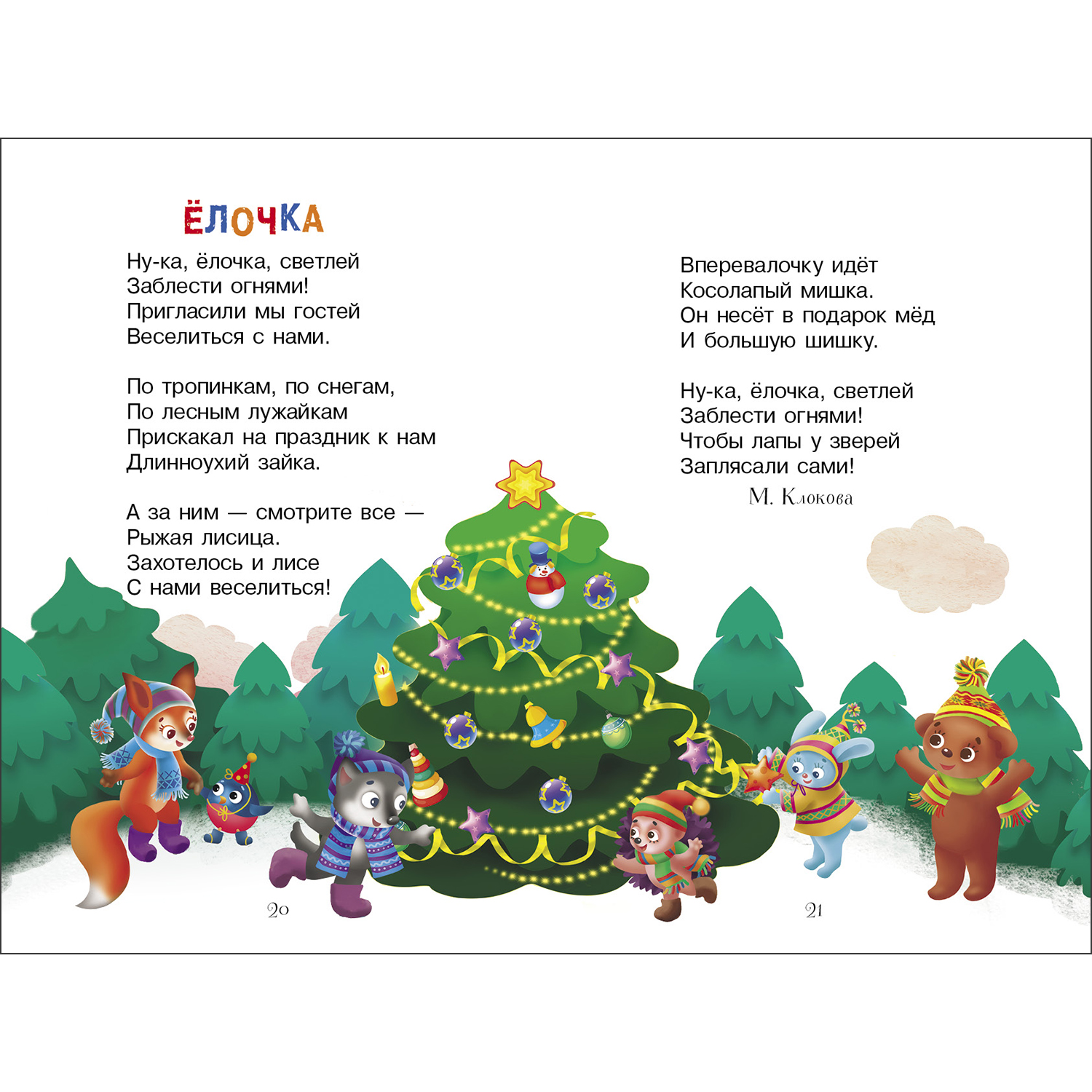 Книга Читаем детям В лесу родилась ёлочка - фото 3
