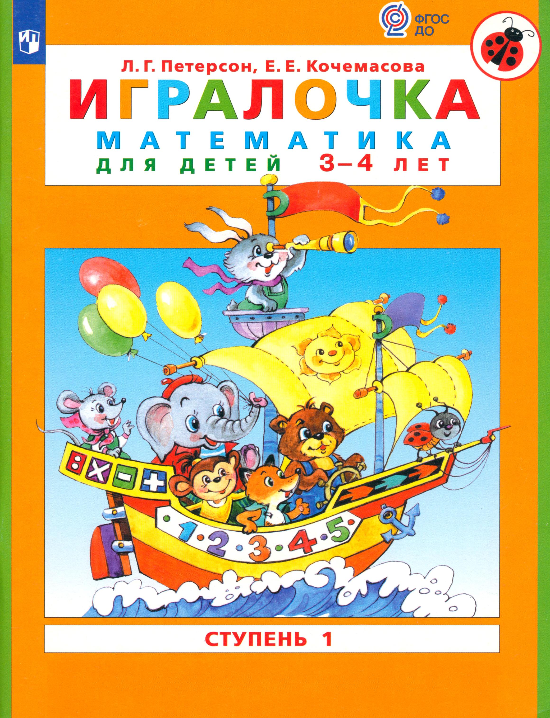 Книга Просвещение Игралочка. Математика для детей 3-4 лет. Ступень 1. ФГОС ДО - фото 1